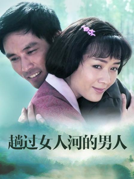 趟过女人河的男人