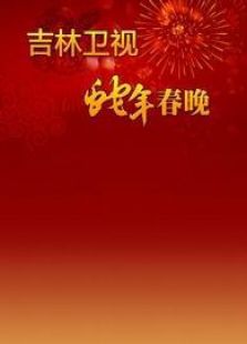 吉林2013春晚