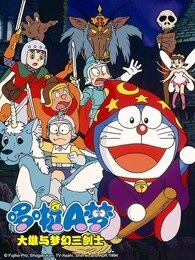 哆啦A梦  大雄与梦幻三剑士