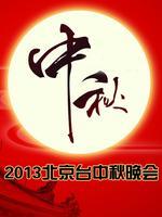 北京2013中秋晚会