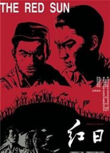 红日1963