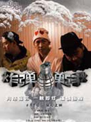 炸弹！炸弹