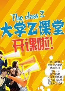 大学Z课堂