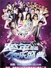 2011-2012旅游跨年晚会