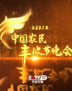 2021年中国农民丰收节晚会