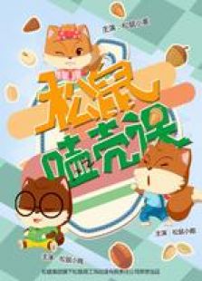 松鼠磕壳课