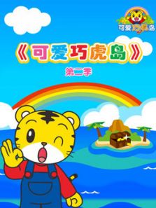 可爱巧虎岛 第二季