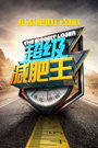 超级减肥王2013