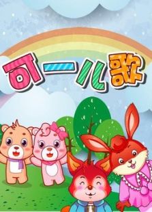 可一儿歌
