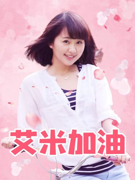 艾米加油
