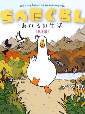 鸭子生活