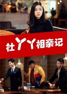 杜丫丫相亲记