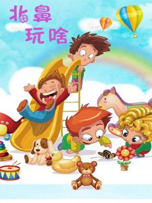 北鼻玩啥