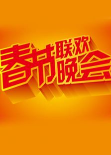 2017东方鸡年春晚