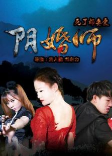 阴婚师
