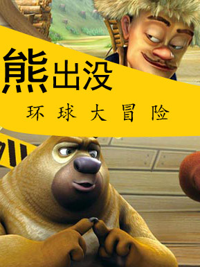 熊出没 第二部