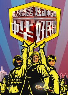 中华好民歌 第二季