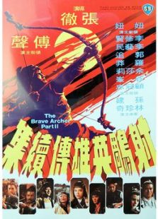 射雕英雄传 中