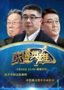 成语英雄 第二季