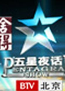 五星夜话