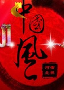 炫动中国风