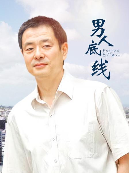 男人底线