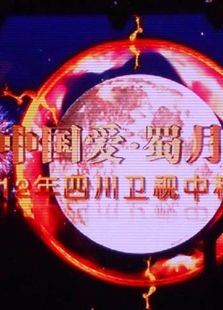 四川中秋晚会历年合集