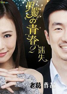 明媚的青春2:迷失