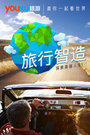 旅行智造2016