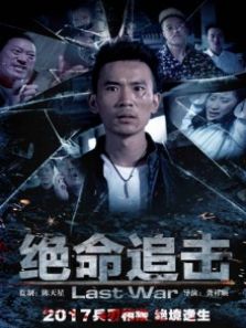 绝命追击