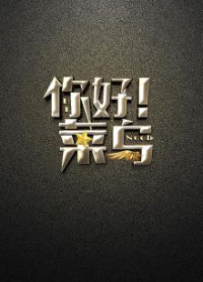 你好，菜鸟