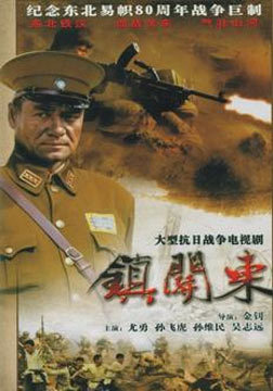镇关东
