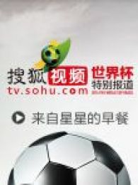 世界杯特别报道之来自星星的早餐