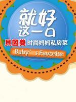 就好这一口精彩看点