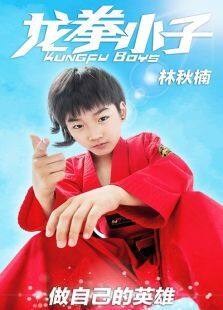 龙拳小子2016