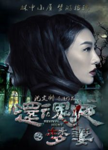 还魂夜之梦妻