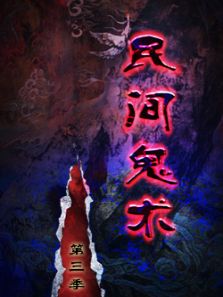 民间鬼术 第三季