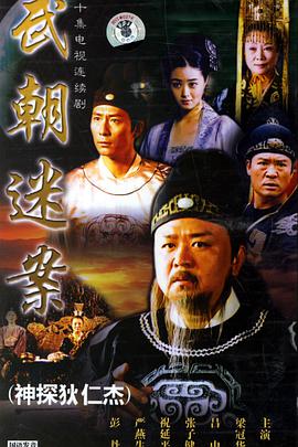 神探狄仁杰 第一部