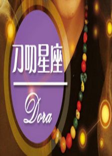 刀叨星座