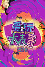 爱玩大表哥2016