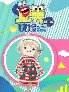 尼美快报 第二季