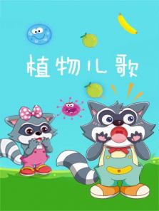 格灵教育之植物儿歌