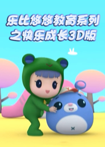 乐比悠悠教育系列之快乐成长