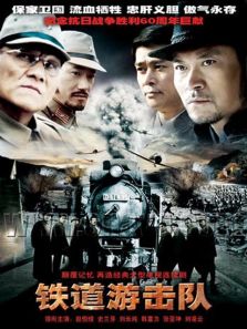 铁道游击队 第一部