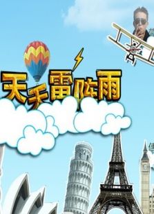 天天雷阵雨 上