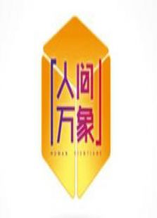 人间万象