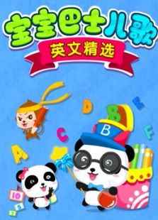 宝宝巴士儿歌 精选