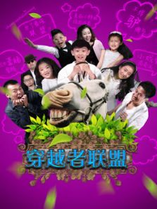 穿越者联盟