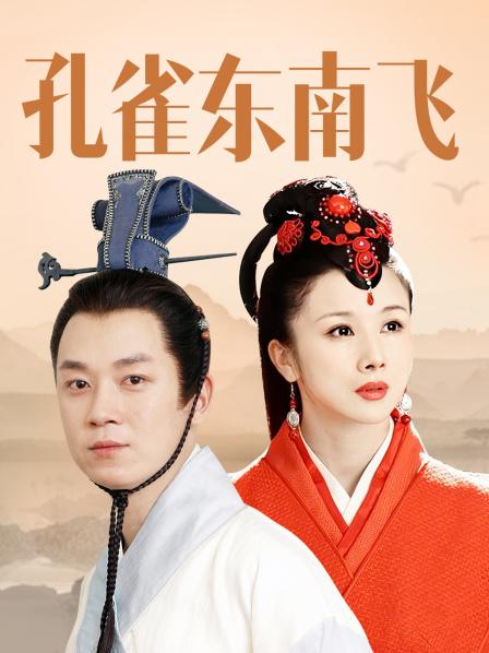 孔雀东南飞