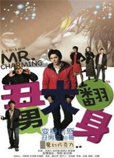 丑男大翻身2014